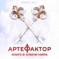 Маркус Кас. Артефактор. Книга 9. Ключи мира