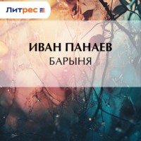 . Барыня