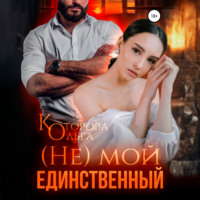 Ольга Которова. (Не) мой единственный