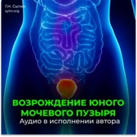 Георгий Сытин. Мочевой пузырь (для мужчин)