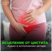 Георгий Сытин. Исцеление от цистита (для женщин)