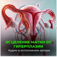 Георгий Сытин. Исцеление от гиперплазии матки