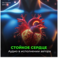 Георгий Сытин. Стойкое сердце