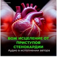 Георгий Сытин. От стенокардии