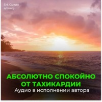 Георгий Сытин. Настрой от стресса и тахикардии