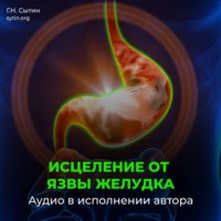 Георгий Сытин. Исцеление от язвы желудка