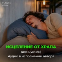 Георгий Сытин. Исцеление от храпа