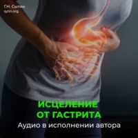 Георгий Сытин. Исцеление от гастрита