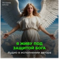 Георгий Сытин. Я живу под защитой Бога