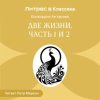 Конкордия Антарова. Две жизни. Часть 1-2