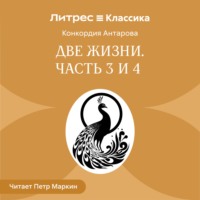 Конкордия Антарова. Две жизни. Часть 3-4