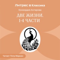 Конкордия Антарова. Две жизни. Часть 1-4