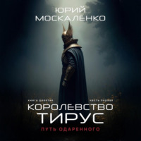 Юрий Москаленко. Путь одарённого. Королевство Тирус. Книга девятая. Часть первая