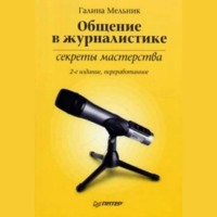 Галина Сергеевна Мельник. Общение в журналистике: секреты мастерства