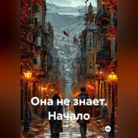 . Она не знает. Начало