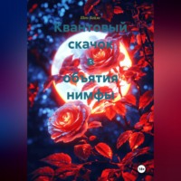 . Квантовый скачок в объятия нимфы