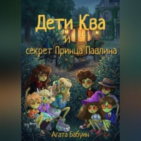 Агата Бабуин. Дети Ква и секрет принца Павлина