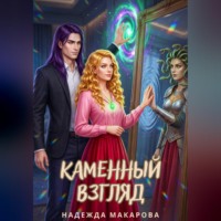 Надежда Макарова. Каменный взгляд