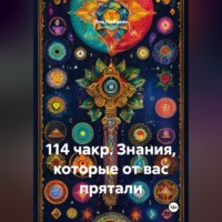 Лео Любавич. 114 чакр. Знания, которые от вас прятали