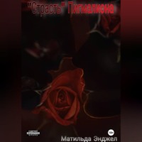Матильда Энджел. 