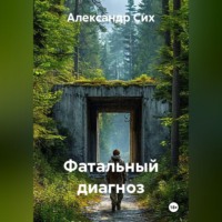 . Фатальный диагноз