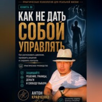 Антон Кравченко. Как не дать собой управлять?