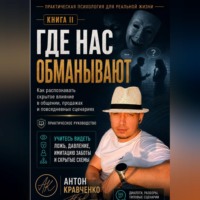 Антон Кравченко. Где нас обманывают?