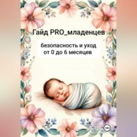 PRO Младенцев. Гайд pro младенцев: безопасность и уход от 0 до 6 месяцев