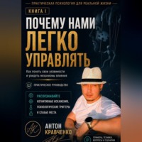Антон Кравченко. Почему нами легко управлять?