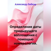 . Определение даты предыдущего воплощения с помощью нумерологии.