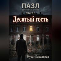 Мурат Карадениз. Десятый гость