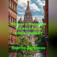Виктор Загоскин. Москва и Москвичи 150 лет спустя. Книга - трибьют