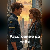 . Расстояние до тебя