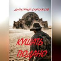 Дмитрий Сартаков. Кушать подано