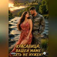 Дарья Дятлова. Красавица, вашей маме зять не нужен?