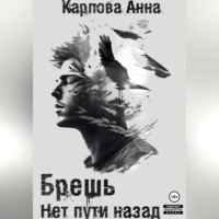 Анна Карпова. Брешь. Нет пути назад
