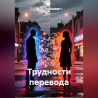Гоча Пасиешвили. Трудности перевода