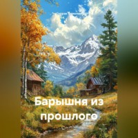 Седрак Вартгезович Симонян. Барышня из прошлого