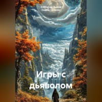 Седрак Вартгезович Симонян. Игры с дьяволом