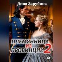 Дина Зарубина. Племянница из провинции -2