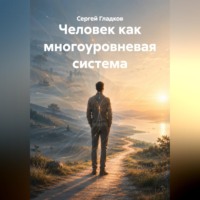 Сергей Гладков. Человек как многоуровневая система