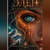 Мирра Стерн. Элен. Странница Миров . Книга первая — Огненный Код