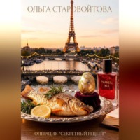 Ольга Старовойтова. Операция 