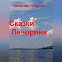 Александр Ануфриев. Сказки Печорина
