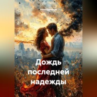 Антон Смирнов. Дождь последней надежды