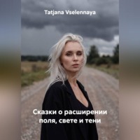 Tatjana Vselennaya. Сказки о расширении поля, свете и тени