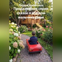 Tatjana Vselennaya. Продолжение серии сказок о добром мальчике Дане