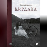 . Кирдаха