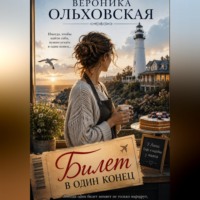 Вероника Ольховская. Билет в один конец.