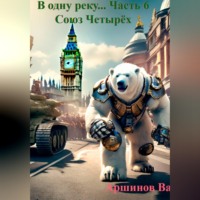 . В одну реку... Часть 6. Союз Четырёх Императоров.